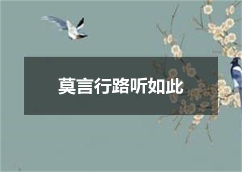 莫言行路听如此