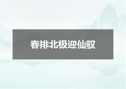 春排北极迎仙驭