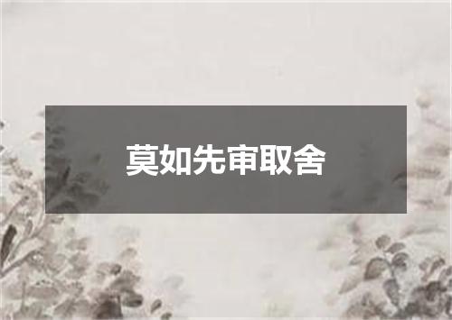 莫如先审取舍