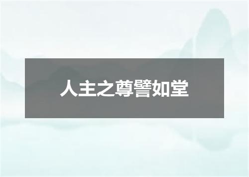 人主之尊譬如堂