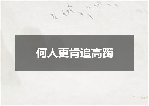 何人更肯追高躅