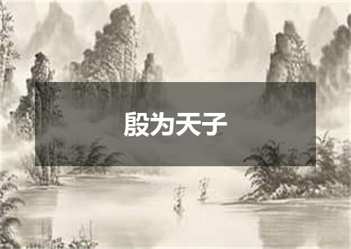 殷为天子