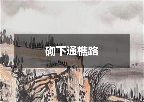 砌下通樵路