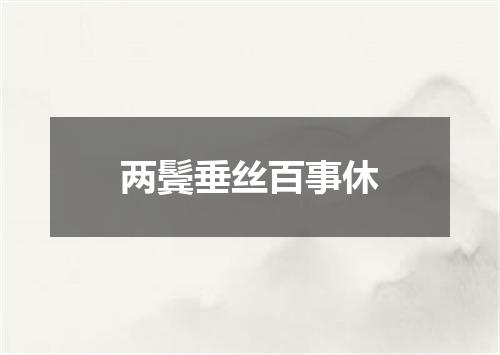 两鬓垂丝百事休