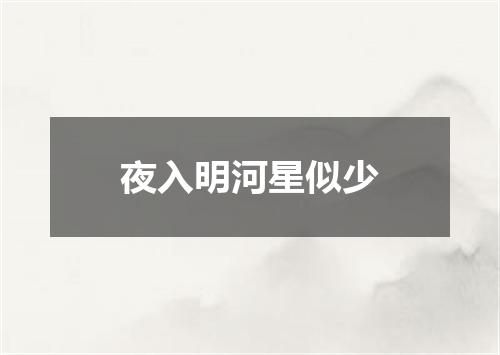 夜入明河星似少