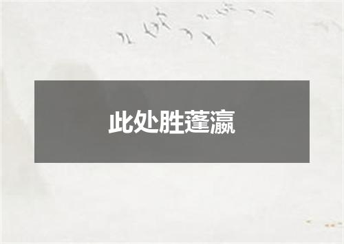 此处胜蓬瀛