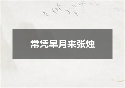 常凭早月来张烛