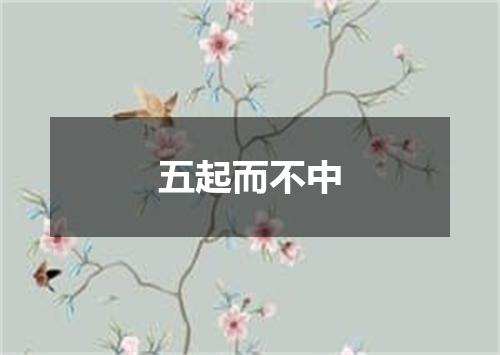 五起而不中