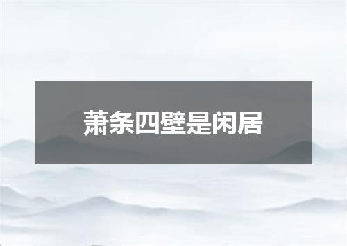 萧条四壁是闲居
