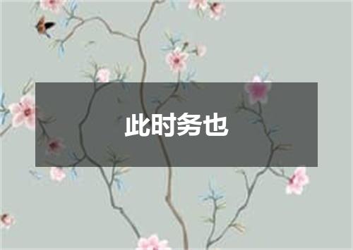 此时务也