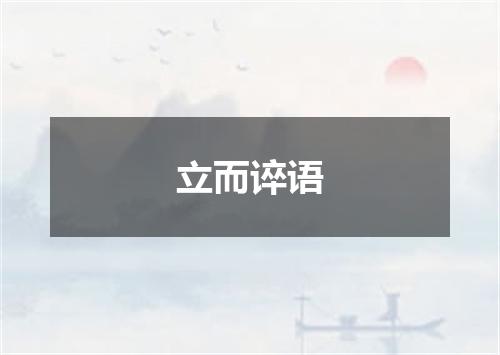 立而谇语
