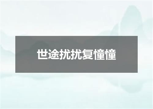 世途扰扰复憧憧
