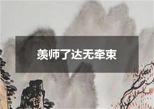 羡师了达无牵束