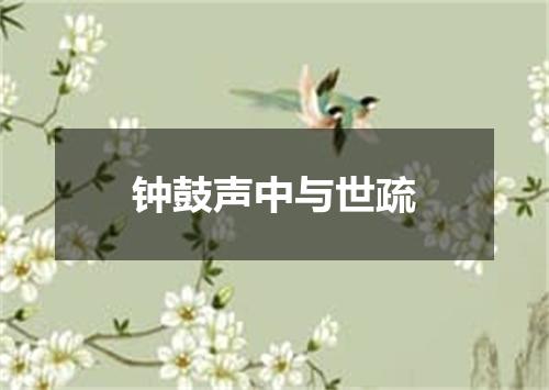 钟鼓声中与世疏