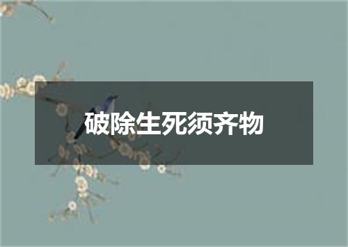 破除生死须齐物