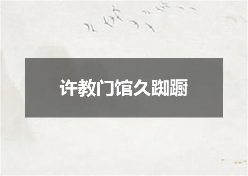 许教门馆久踟蹰