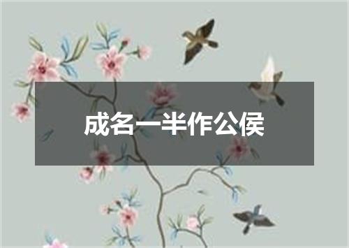 成名一半作公侯