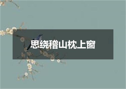 思绕稽山枕上窗