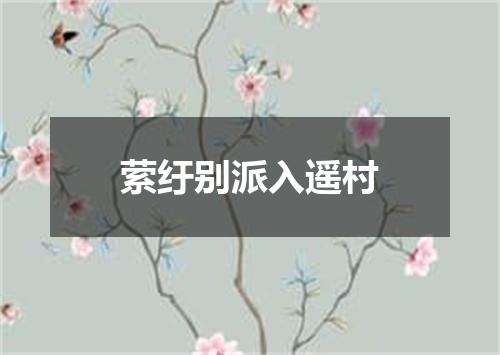 萦纡别派入遥村