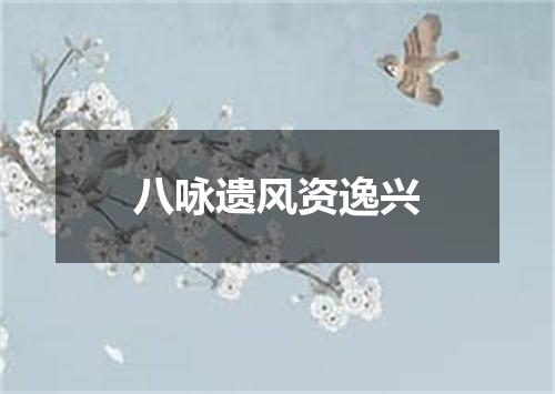 八咏遗风资逸兴