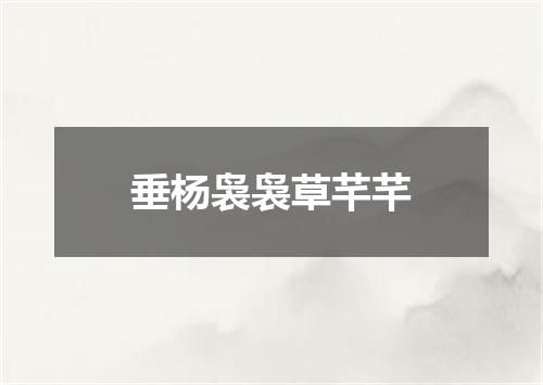 垂杨袅袅草芊芊