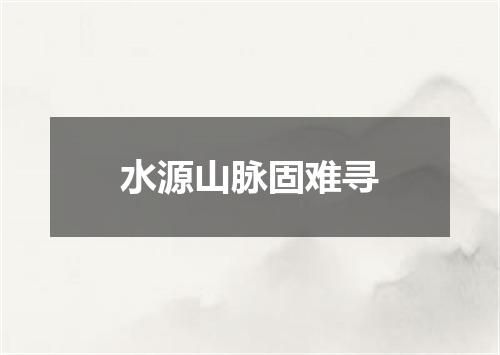 水源山脉固难寻