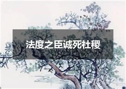 法度之臣诚死社稷
