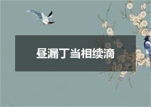 昼漏丁当相续滴