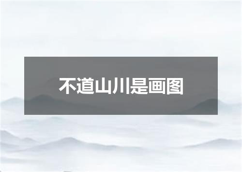 不道山川是画图