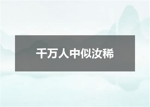 千万人中似汝稀