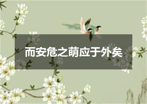 而安危之萌应于外矣