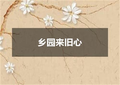 乡园来旧心