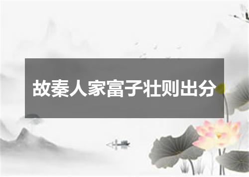 故秦人家富子壮则出分