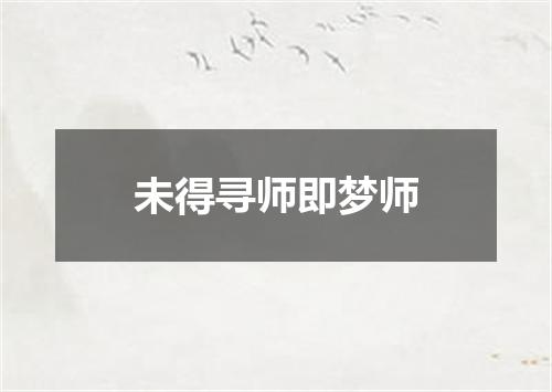 未得寻师即梦师
