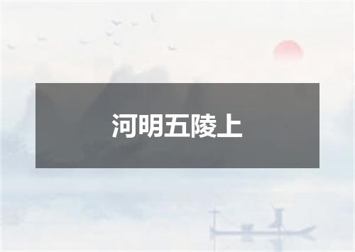 河明五陵上