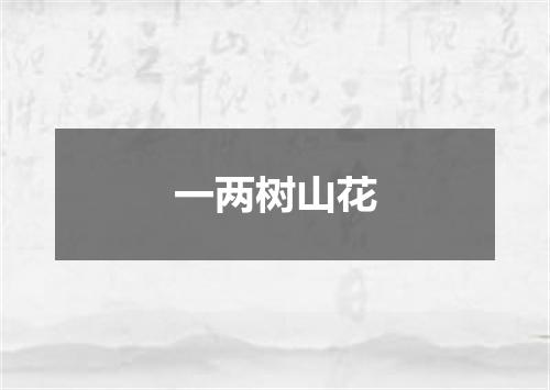 一两树山花