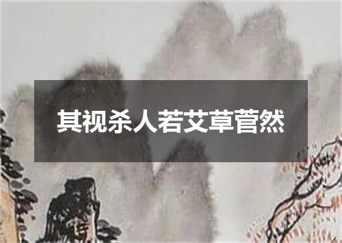其视杀人若艾草菅然