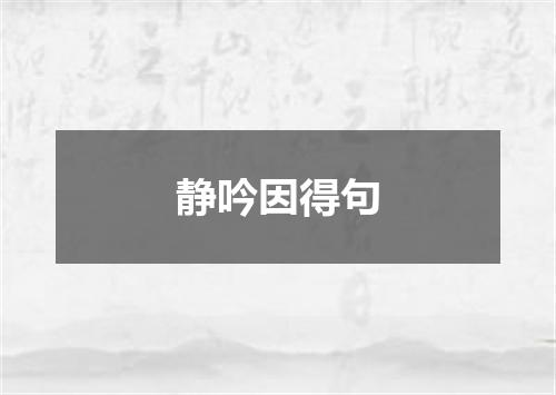静吟因得句