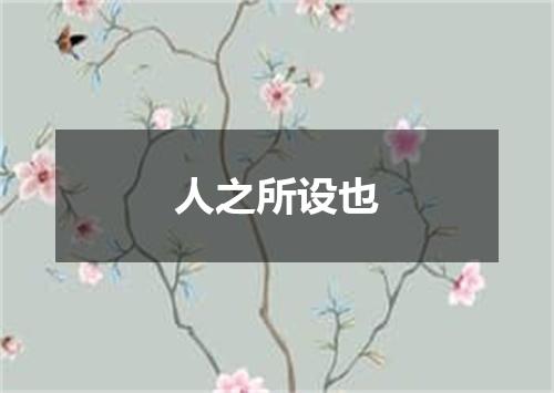 人之所设也