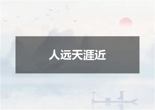 人远天涯近