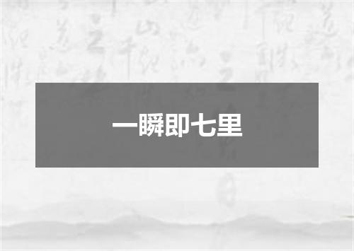 一瞬即七里