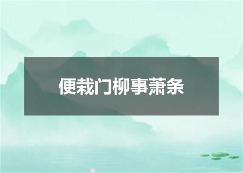 便栽门柳事萧条
