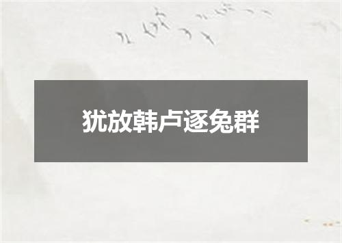 犹放韩卢逐兔群
