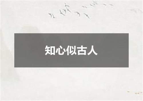 知心似古人