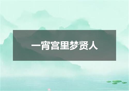 一宵宫里梦贤人