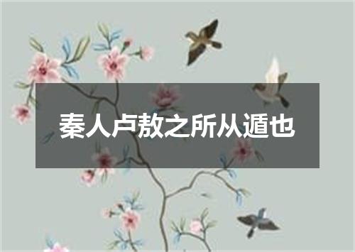 秦人卢敖之所从遁也