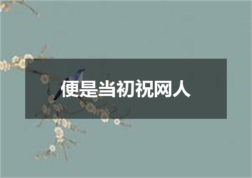 便是当初祝网人
