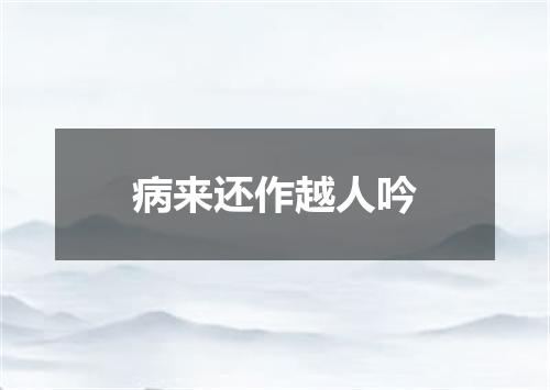 病来还作越人吟
