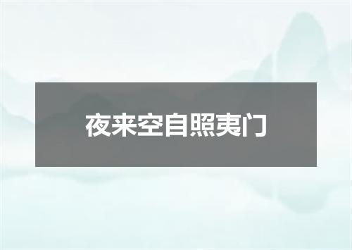 夜来空自照夷门