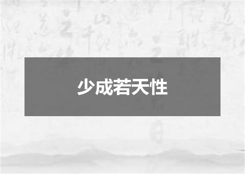 少成若天性